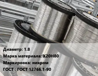 Нихромовая проволока 1.8 Марка: Х20Н80 нихром ГОСТ: ГОСТ 12766.1-90